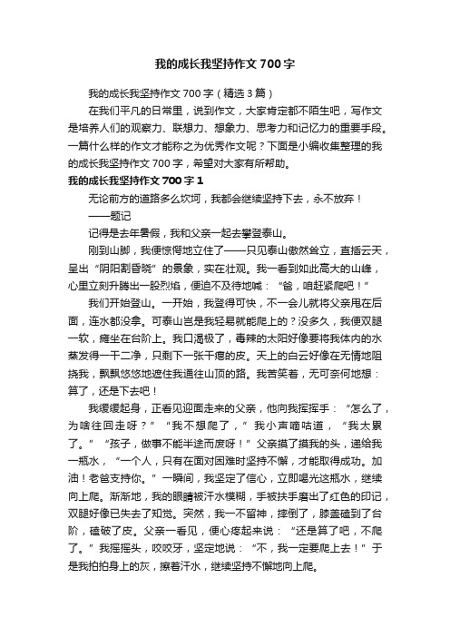 我的成长我坚持作文700字（精选3篇）