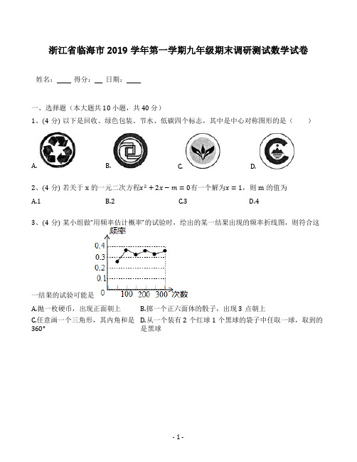 2019-2020学年浙江省临海市第一学期九年级期末调研测试数学试卷(含答案解析)