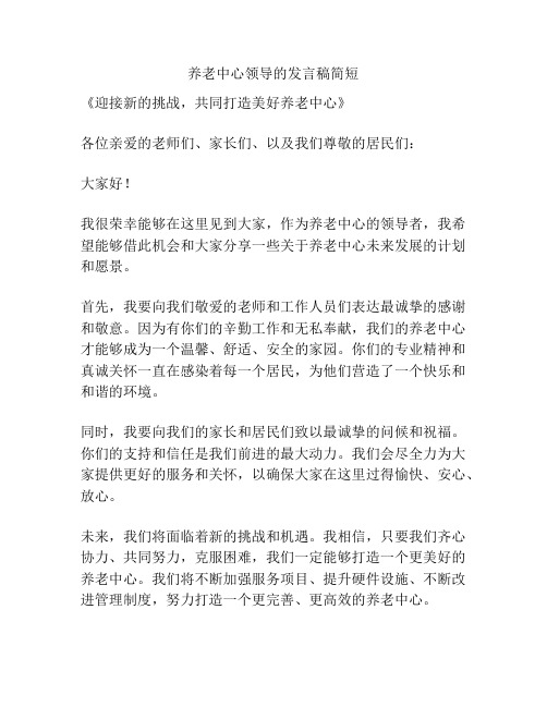 养老中心领导的发言稿简短