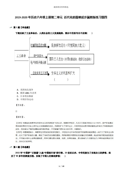 2019-2020年历史八年级上册第二单元 近代化的艰难起步冀教版练习题四