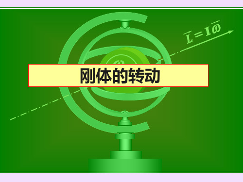 刚体的转动