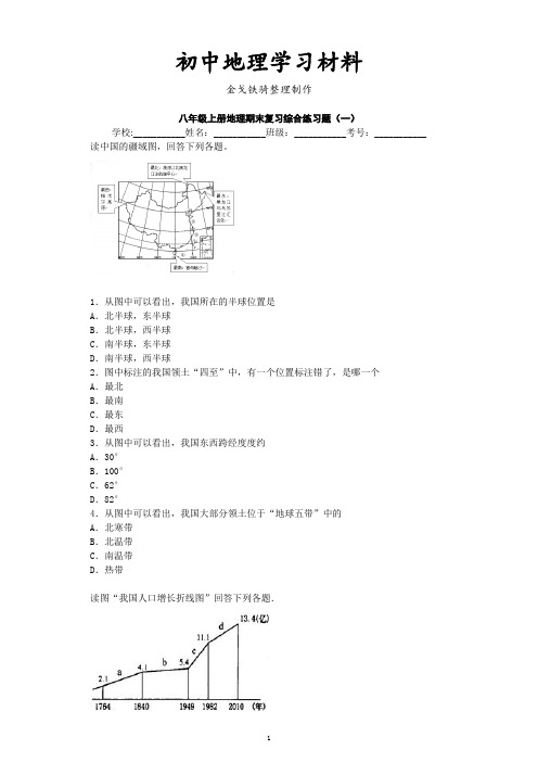 最新商务星球版八上地理期末复习综合练习题(一)