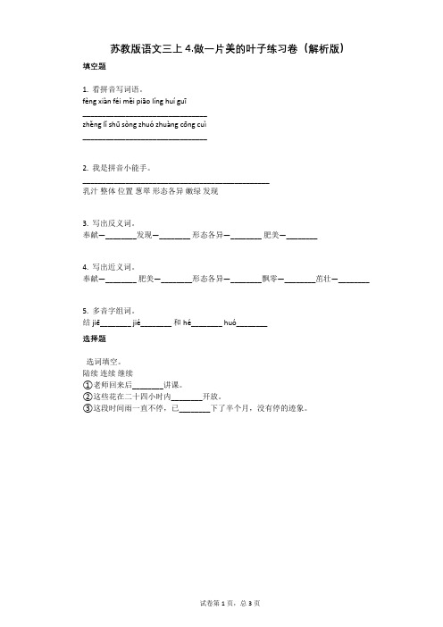 小学语文-有答案-苏教版语文三上4做一片美的叶子练习卷(解析版)