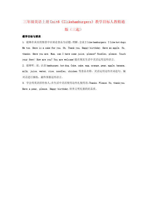 三年级英语上册Unit6《Ilikehamburgers》教学目标人教精通版(三起)