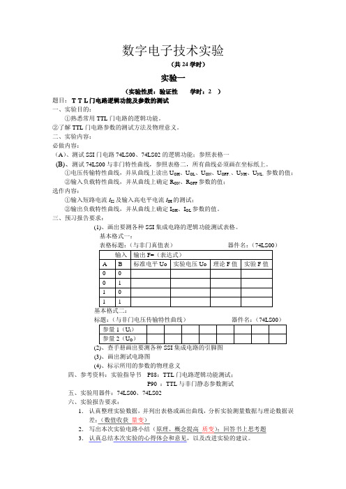 实验一_ttl门电路逻辑功能及参数测试