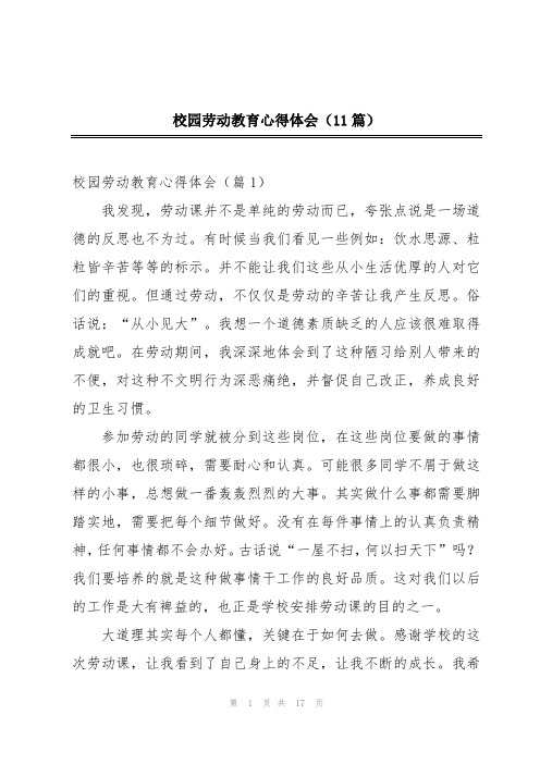 校园劳动教育心得体会(11篇)