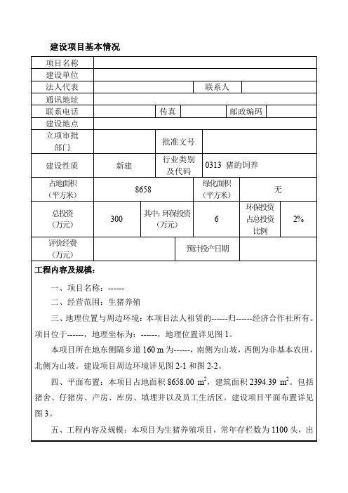 养殖场环评报告表