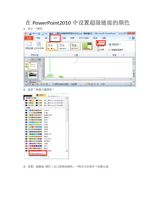 怎样在PowerPoint2010中设置超级链接的颜色