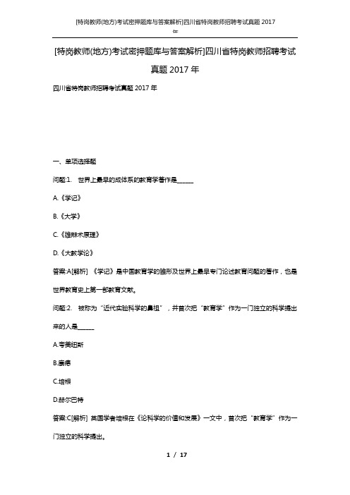 [特岗教师(地方)考试密押题库与答案解析]四川省特岗教师招聘考试真题2017年