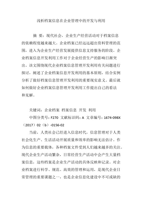 浅析档案信息在企业管理中的开发与利用