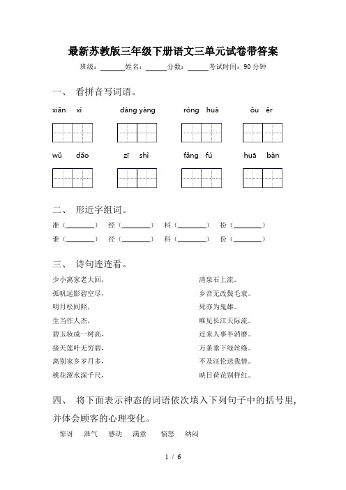 最新苏教版三年级下册语文三单元试卷带答案