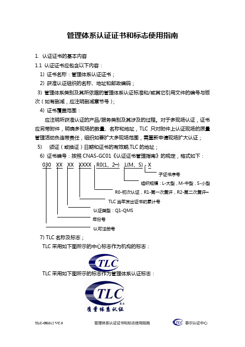 管理体系认证证书和标志使用指南