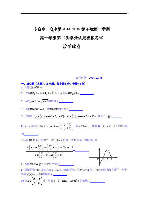 江苏省东台市三仓中学2014-2015学年高一12月月考数学