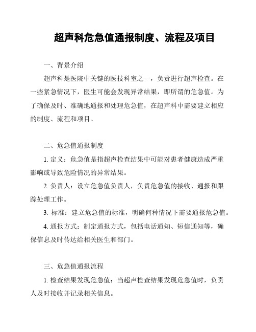 超声科危急值通报制度、流程及项目