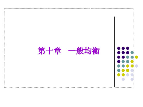 第十章 一般均衡论