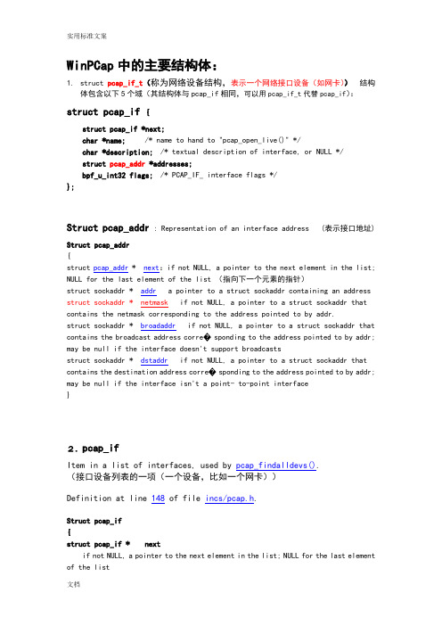 WinPcap下地主要结构体和主要函数