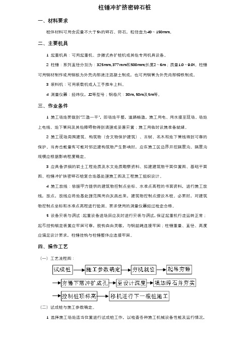 柱锤冲扩挤密碎石桩技术交底