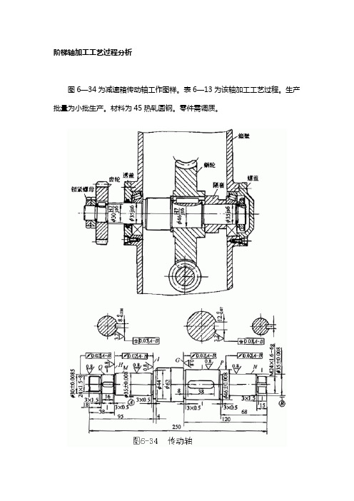 典型轴类零件加工工艺设计分析