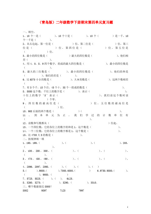 二年级数学下册 期末第四单元复习题青岛版