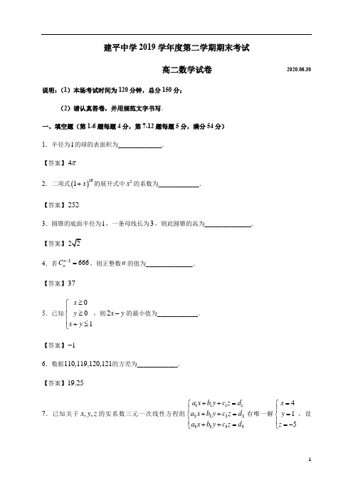 上海市建平中学2019-2020学年高二下学期期末考试数学试题(解析版)