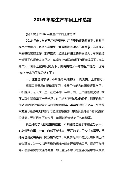 2016年度生产车间工作总结