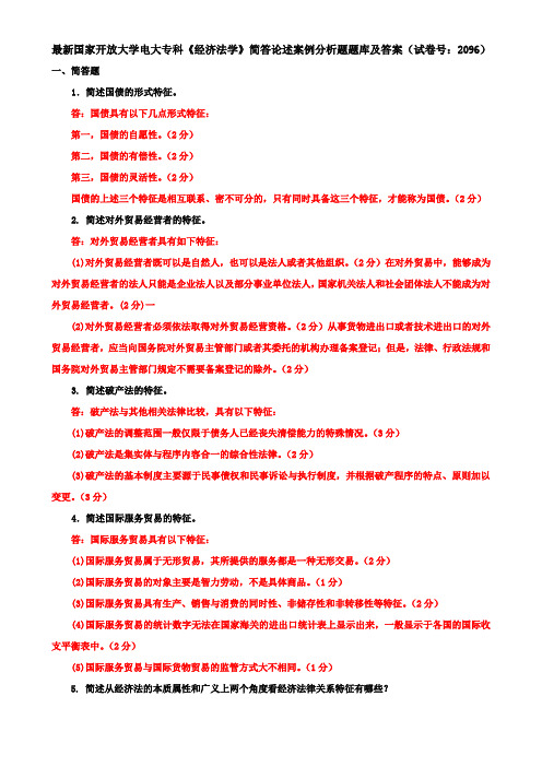 最新国家开放大学电大专科《经济法学》简答论述案例分析题题库及答案(试卷号：2096)