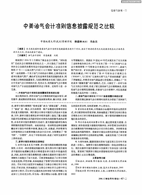 中美油气会计准则信息披露规范之比较