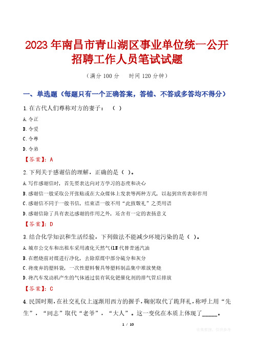 2023年南昌市青山湖区事业单位统一公开招聘工作人员笔试真题