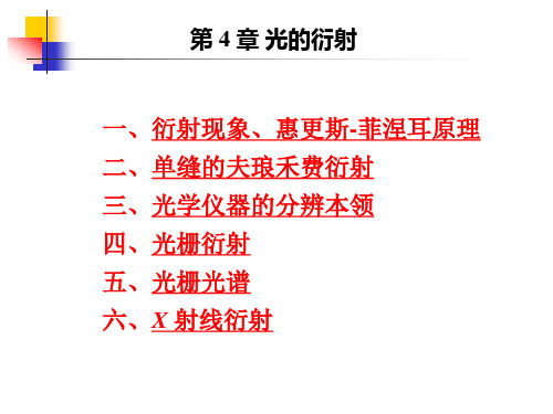 (大学物理ppt)光的衍射