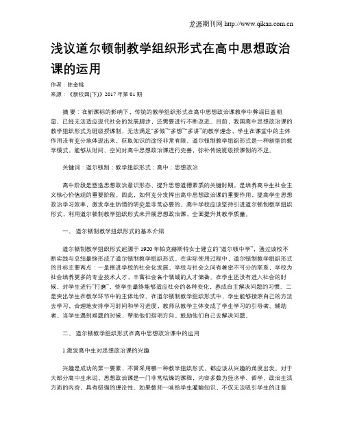 浅议道尔顿制教学组织形式在高中思想政治课的运用