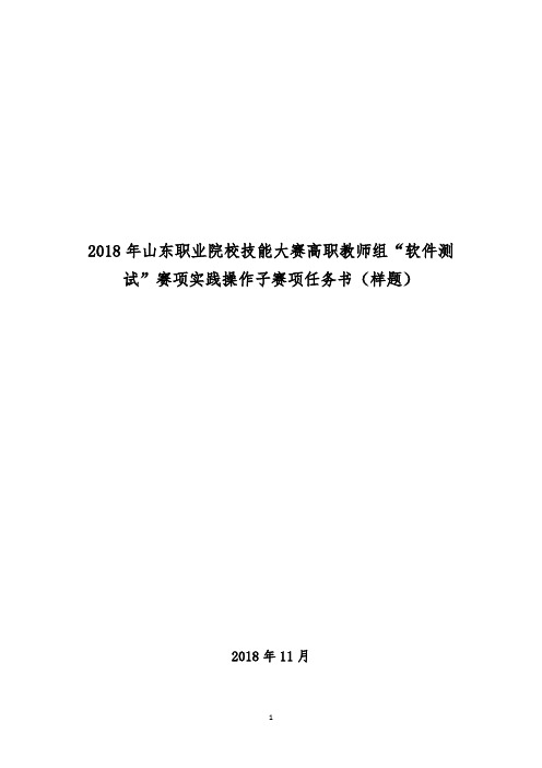 2018年山东职业院校技能大赛高职教师组软件测试赛项实