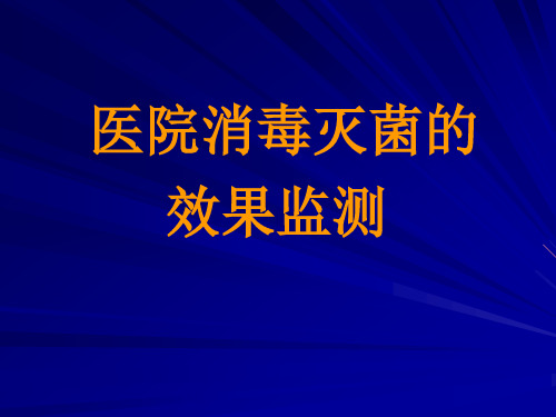 医院消毒灭菌的效果监测