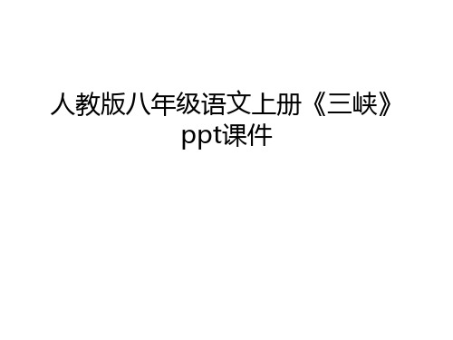 人教版八年级语文上册《三峡》ppt课件讲解学习