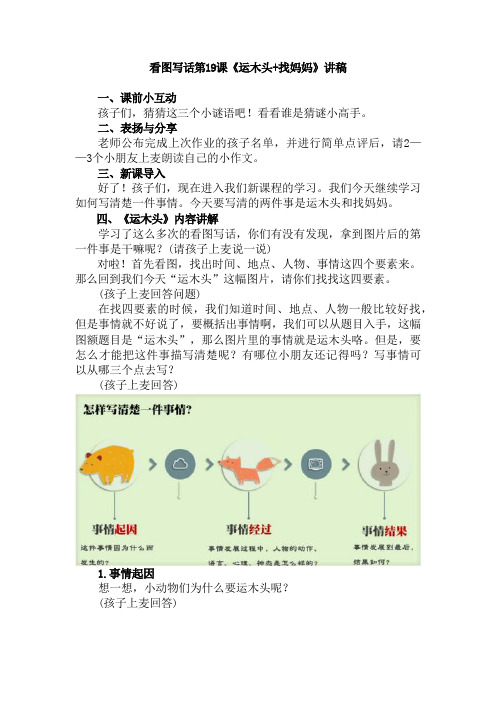 【精品】一二年级看图写话第19课《运木头+找妈妈》讲课逐字稿