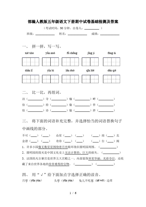 部编人教版五年级语文下册期中试卷基础检测及答案