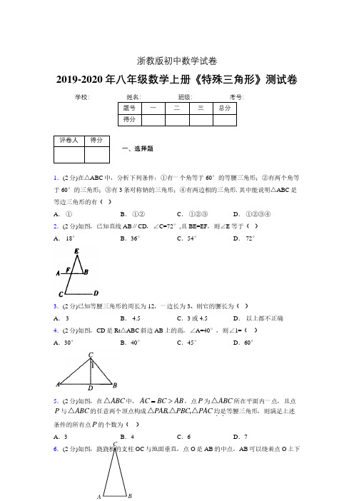 2019年秋浙教版初中数学八年级上册《特殊三角形》单元测试(含答案) (374)