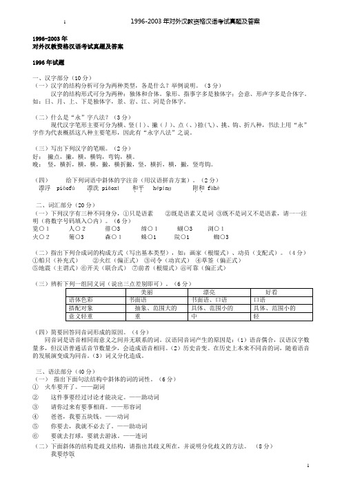 对外汉教资格汉语考试真题及答案