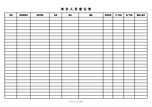 来访人员登记表(标准版可以直接打印)