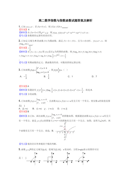 高二数学指数与指数函数试题答案及解析
