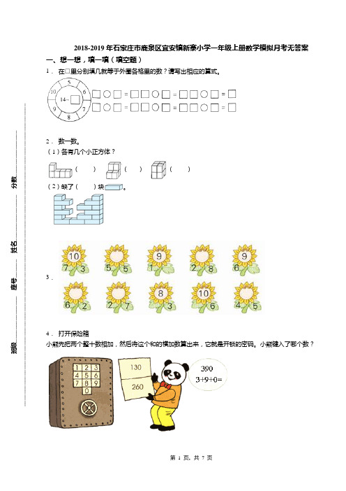 2018-2019年石家庄市鹿泉区宜安镇新寨小学一年级上册数学模拟月考无答案