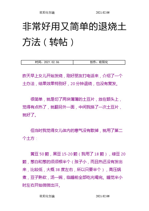 非常好用又简单的退烧土方法之欧阳化创编