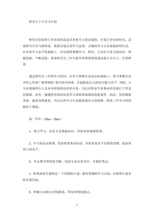 研究生个人学习计划(最新)