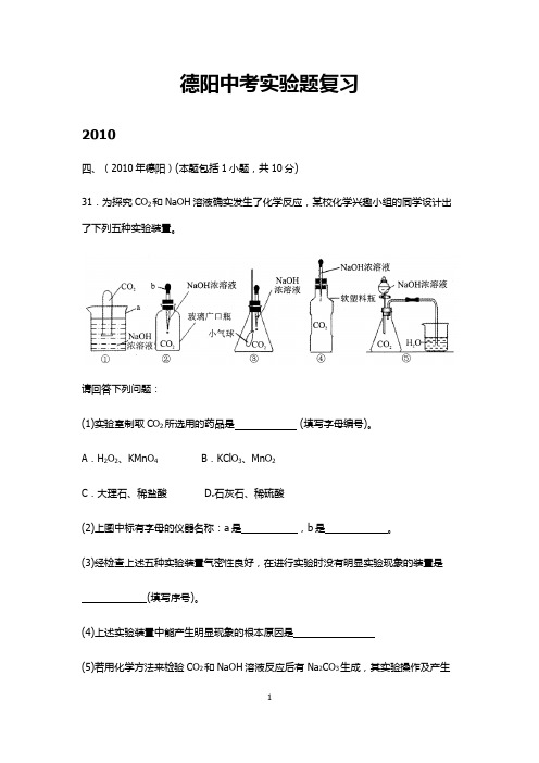 德阳中考实验题专题复习