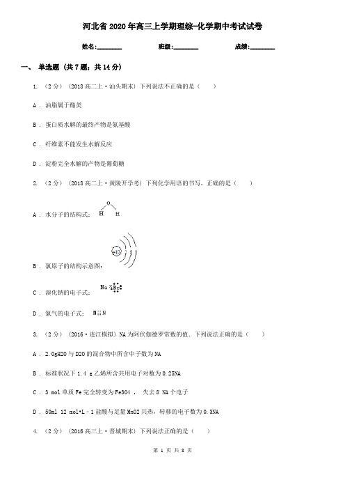 河北省2020年高三上学期理综-化学期中考试试卷