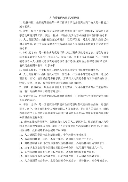 人力资源管理复习提纲