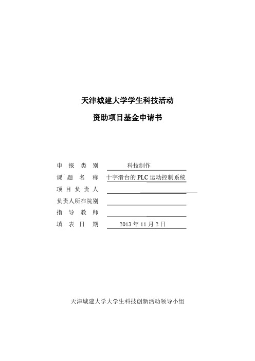天津城建大学学生科技活动基金申请书