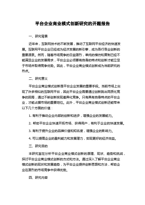 平台企业商业模式创新研究的开题报告