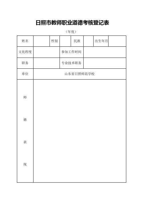 日照市教师职业道德考核登记表