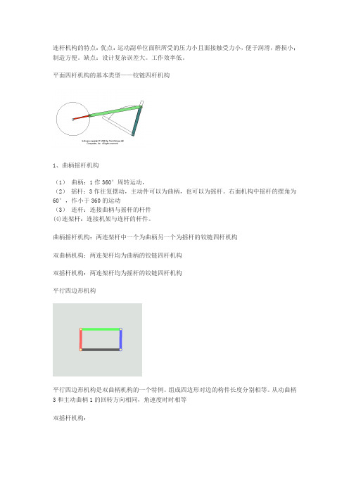 平面四杆机构的类型及应用