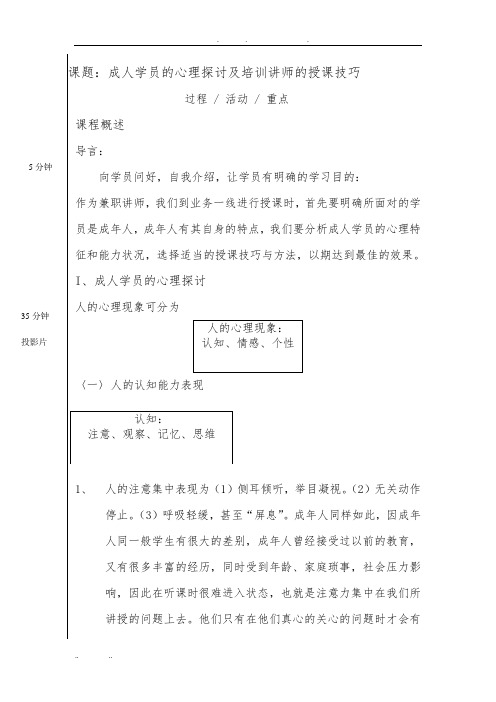 课题_成人学员的心理探讨与培训讲师的授课技巧